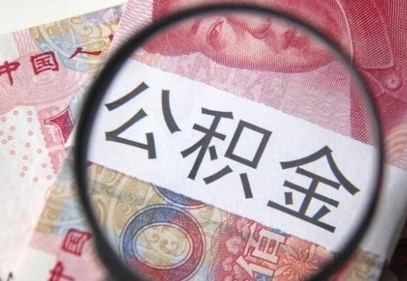 公积金账户出现余额不足-金坛公积金代办服务